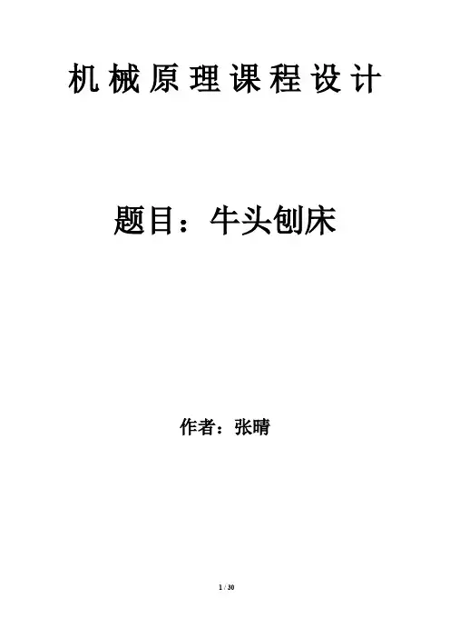 牛头刨床（机械原理课程设计）完整版