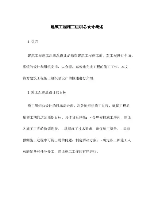 建筑工程施工组织总设计概述