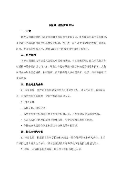 中医博士招生简章2024