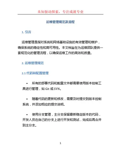 运维管理规范及流程