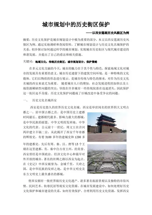 城市规划中的历史街区保护--以西安莲湖历史风貌区为例