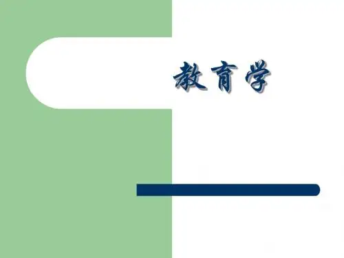 9教育学第9章-zoe