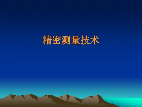 精密测量技术案例