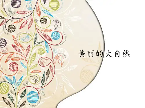 (二上)科学优秀课件- 4 美丽的大自然-冀教版 PPT(19页)