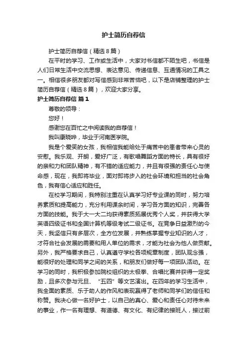 护士简历自荐信