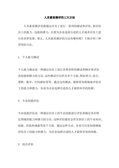 人员素质测评的三大方法