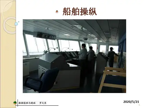 5.0 外界因素对操船的影响,操纵强化课