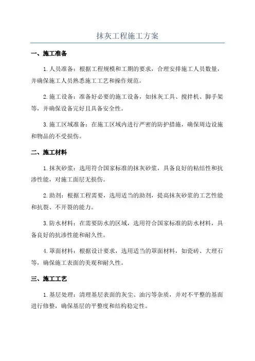 抹灰工程施工方案