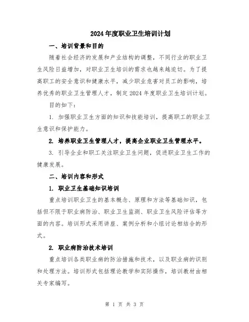 2024年度职业卫生培训计划 