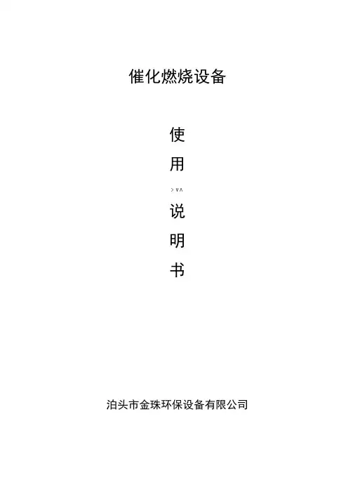 催化燃烧设备使用说明书