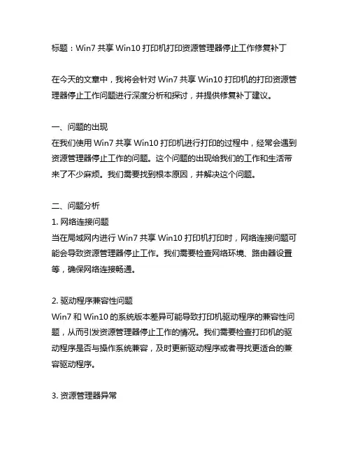 win7共享win10打印机打印资源管理器停止工作修复补丁