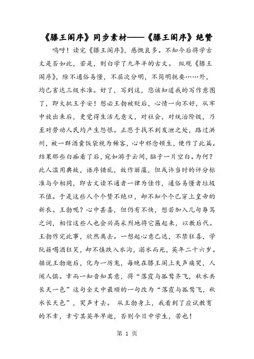 2019《滕王阁序》同步素材《滕王阁序》绝赞精品教育.doc