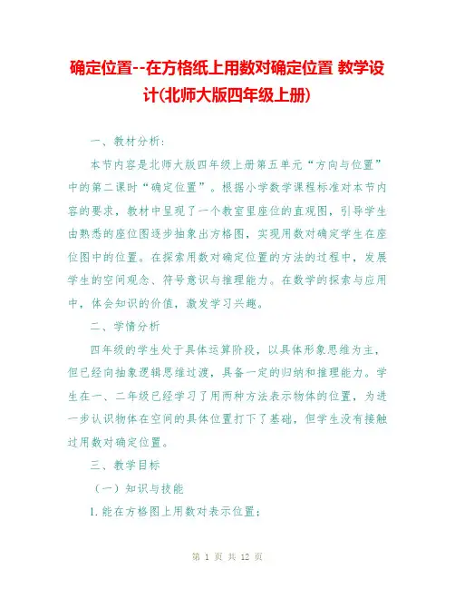 确定位置--在方格纸上用数对确定位置 教学设计(北师大版四年级上册)