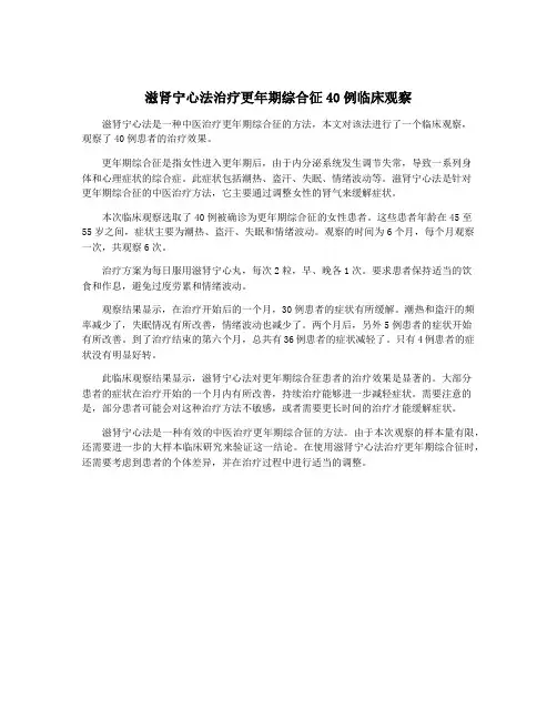 滋肾宁心法治疗更年期综合征40例临床观察