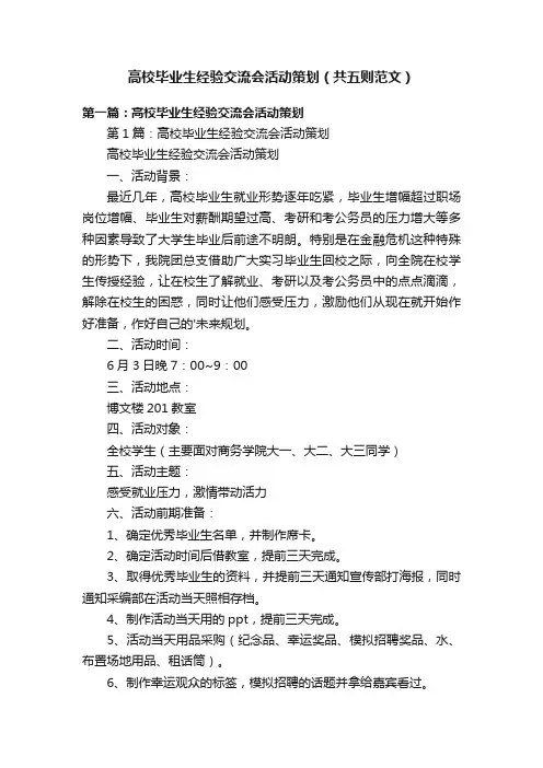 高校毕业生经验交流会活动策划（共五则范文）