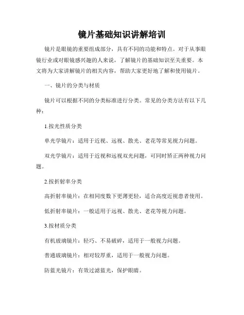 镜片基础知识讲解培训