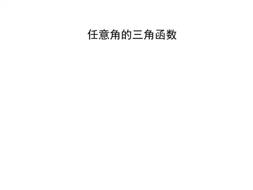任意角的三角函数 课件 