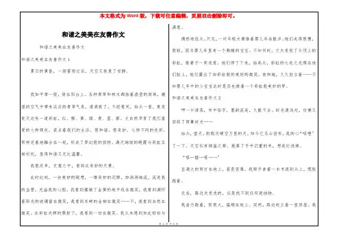 和谐之美美在友善作文