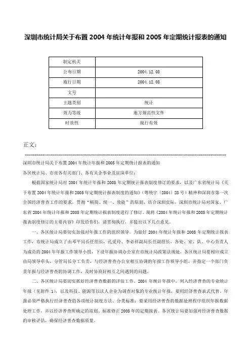 深圳市统计局关于布置2004年统计年报和2005年定期统计报表的通知-