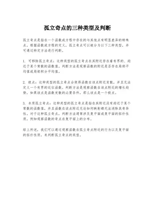 孤立奇点的三种类型及判断