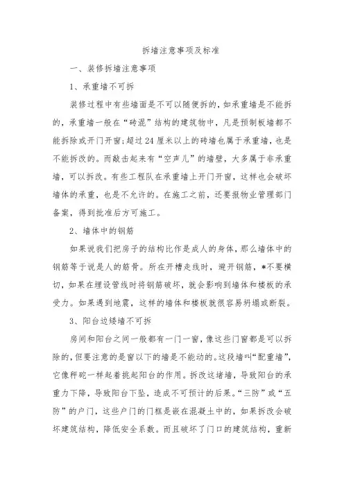 拆墙注意事项及标准
