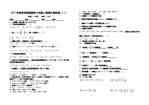 2017年秋季华师版数学七年级上册期中测试卷(一)