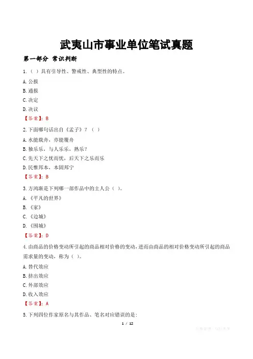 武夷山市事业单位笔试真题