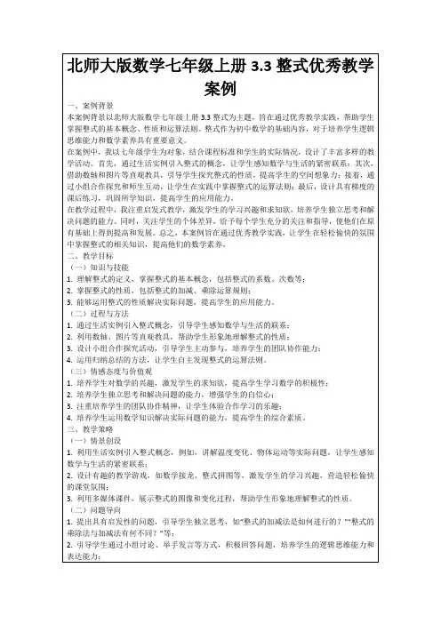 北师大版数学七年级上册3.3整式优秀教学案例