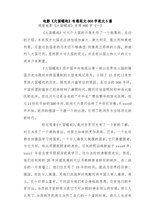 最新整理电影《大国崛起》有感范文800字范文5篇.docx