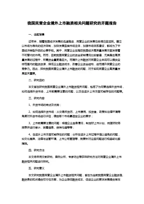 我国民营企业境外上市融资相关问题研究的开题报告