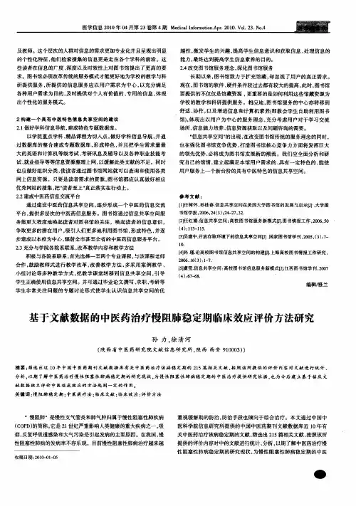 基于文献数据的中医药治疗慢阻肺稳定期临床效应评价方法研究