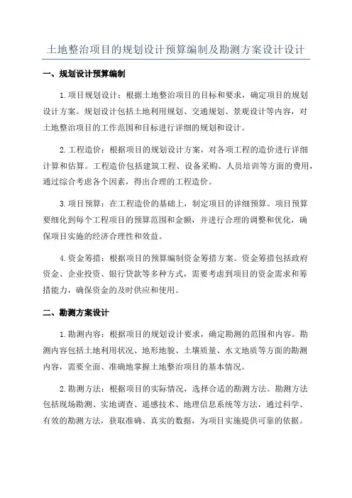 土地整治项目的规划设计预算编制及勘测方案设计设计