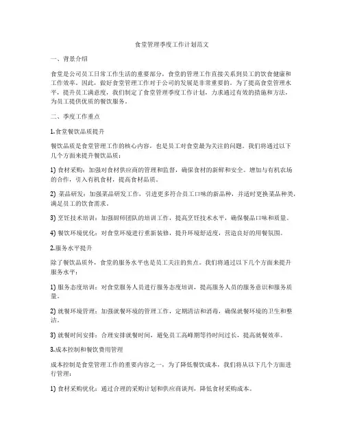 食堂管理季度工作计划范文