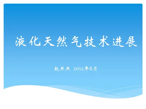 液化天然气培训课件