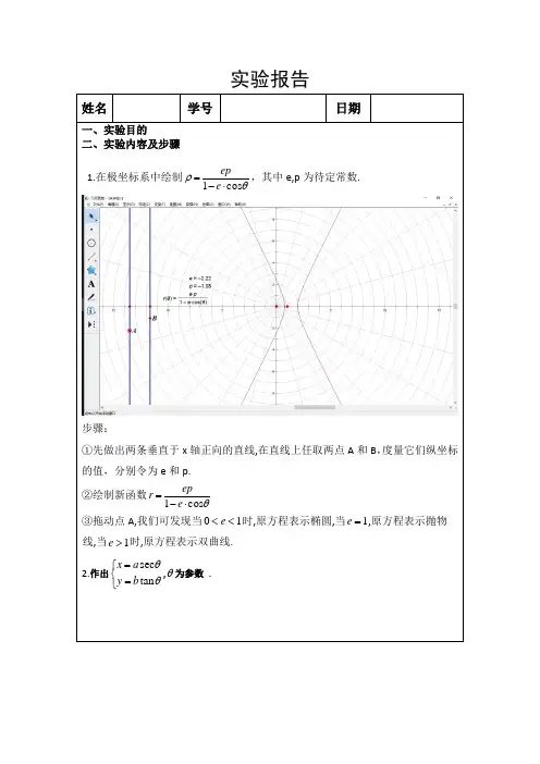 几何画板实验报告8