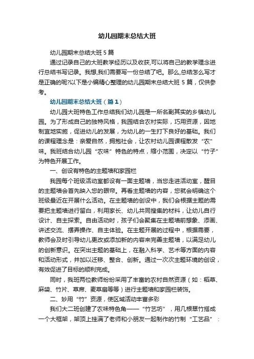 幼儿园期末总结大班5篇