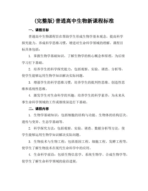 (完整版)普通高中生物新课程标准