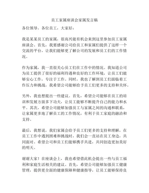 员工家属座谈会家属发言稿