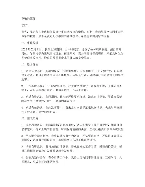 保安队员上班脱岗检讨书