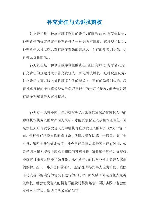 补充责任与先诉抗辩权