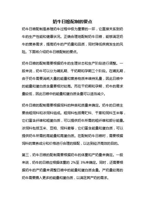 奶牛日粮配制的要点