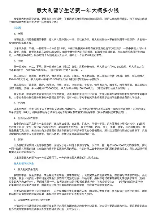 意大利留学生活费一年大概多少钱
