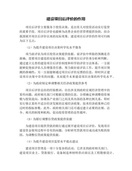 建设项目后评价的作用