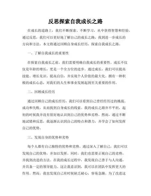 反思探索自我成长之路