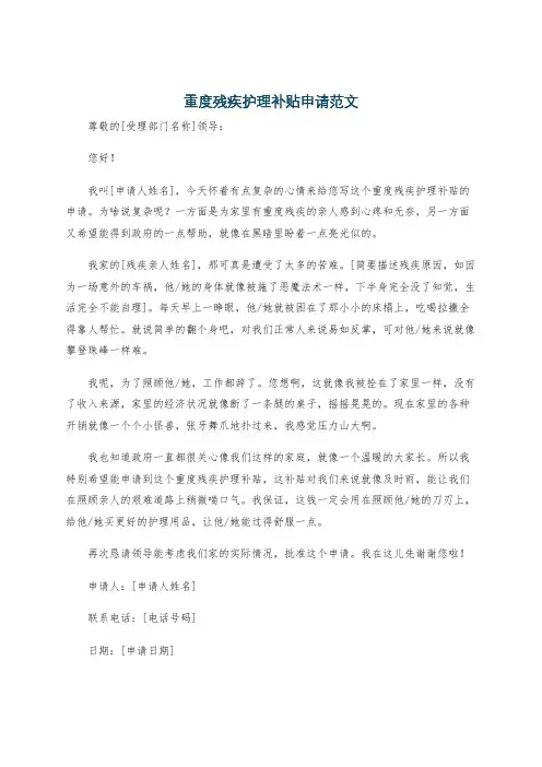重度残疾护理补贴申请范文