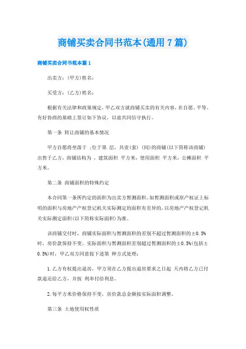 商铺买卖合同书范本(通用7篇)