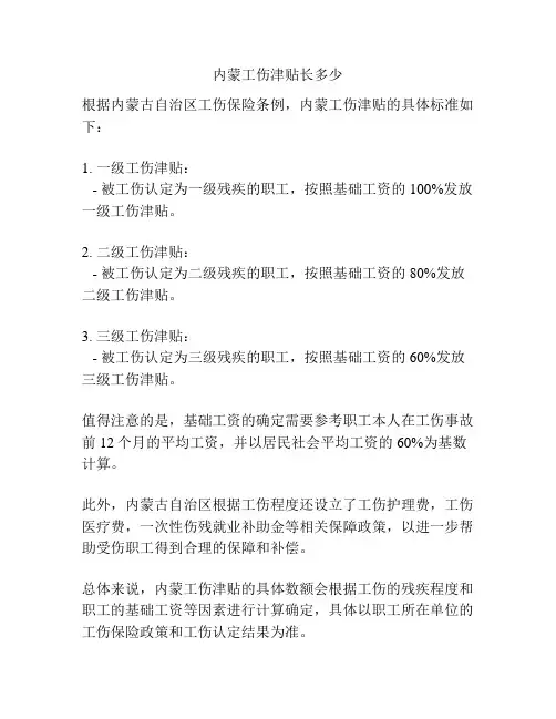 内蒙工伤津贴长多少