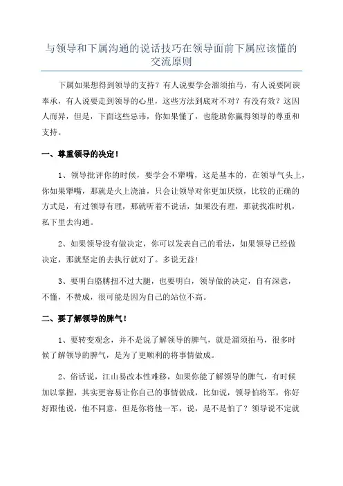 与领导和下属沟通的说话技巧在领导面前下属应该懂的交流原则