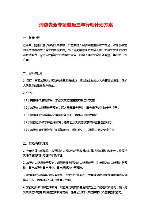 消防安全专项整治三年行动计划方案
