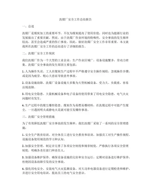 洗煤厂安全工作总结报告